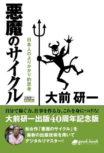 悪魔のサイクル 2013年新装版 | 大前 研一 |本 | 通販 | Amazon